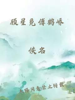 顧星覓傅鶴嶠