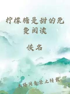 檸檬糖是甜的免費閱讀