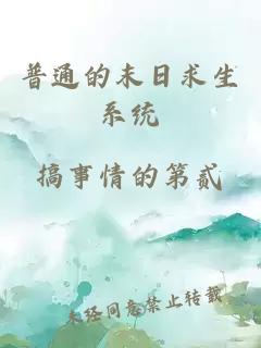 普通的末日求生系統(tǒng)