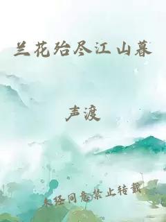 蘭花殆盡江山暮