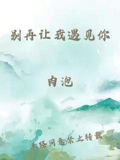 別再讓我遇見你
