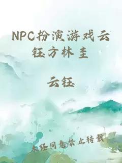 NPC扮演游戲云鈺方林圭