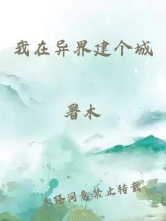 我在異界建個城