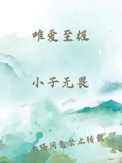 唯愛至極