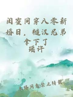閨蜜同穿八零新婚日，糙漢兄弟拿下了
