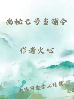 幽秘七號當鋪令