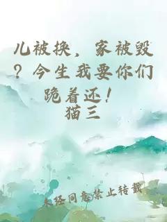兒被換，家被毀？今生我要你們跪著還！