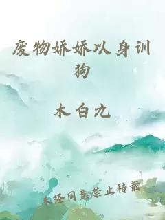 廢物嬌嬌以身訓(xùn)狗