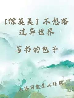 [綜英美] 不想路過(guò)異世界