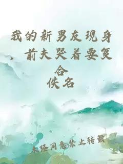 我的新男友現(xiàn)身，前夫哭著要復(fù)合