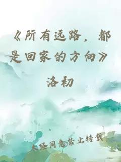 《所有遠路，都是回家的方向》