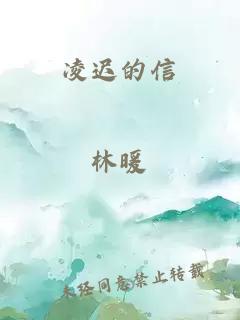 凌遲的信