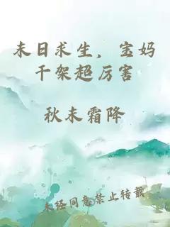 末日求生，寶媽干架超厲害