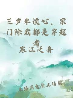 三歲半讀心，宗門除我都是穿越者