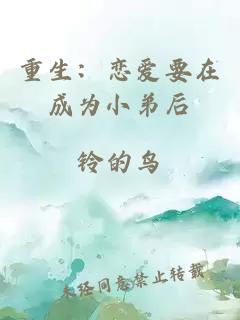重生：戀愛要在成為小弟后