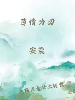 薄情為刃