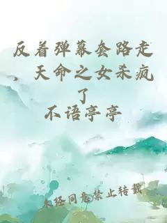 反著彈幕套路走，天命之女殺瘋了