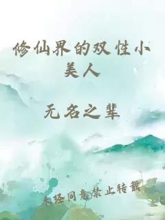 修仙界的雙性小美人
