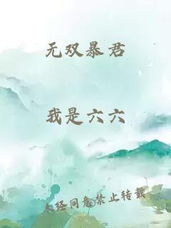 無雙暴君