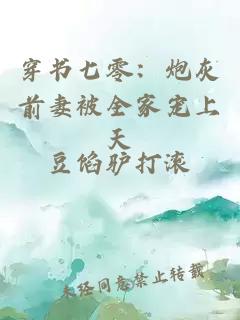 穿書七零：炮灰前妻被全家寵上天