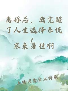 離婚后，我覺醒了人生選擇系統(tǒng)！
