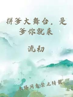 拼爹大舞臺,是爹你就來